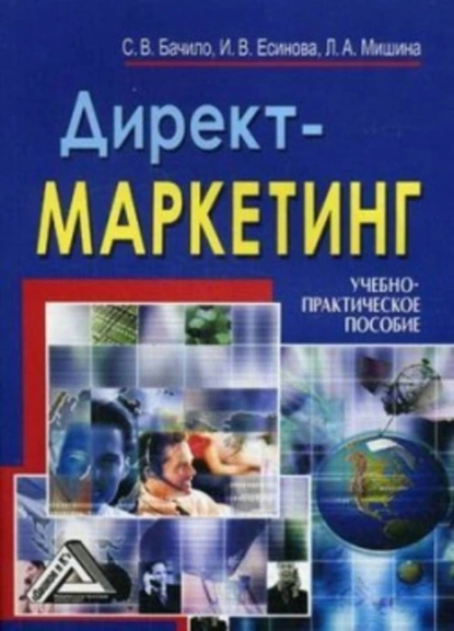 Обложка книги Директ-маркетинг, Лариса Александровна Мишина