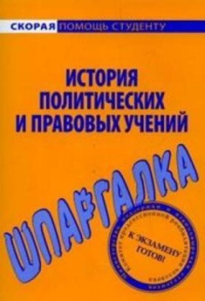 В. В. Баталина - История политических и правовых учений. Шпаргалка