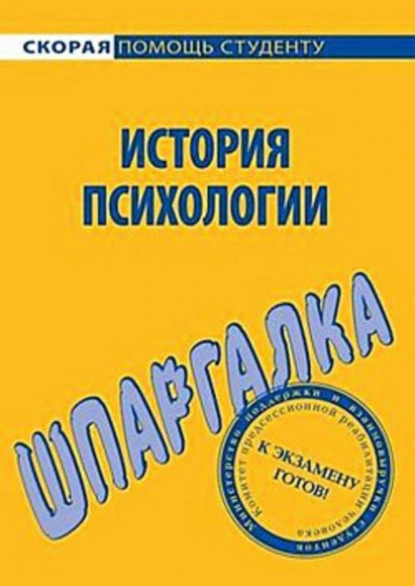 Обложка книги История психологии. Шпаргалка, Н. В. Анохина