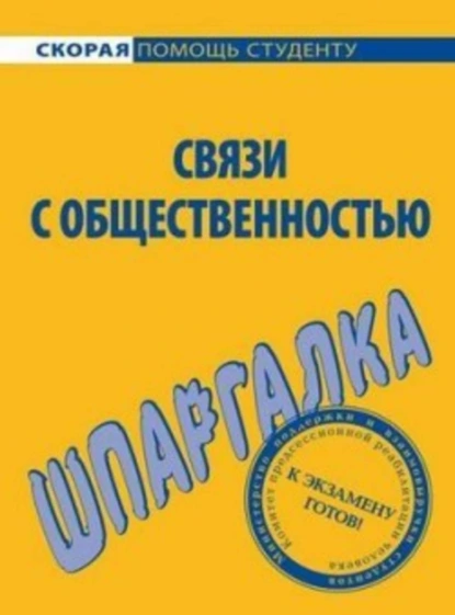 Обложка книги Связи с общественностью. Шпаргалка, Лариса Александровна Мишина