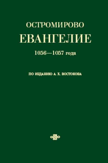 Коллектив авторов — Остромирово Евангелие 1056—1057 года по изданию А. Х. Востокова