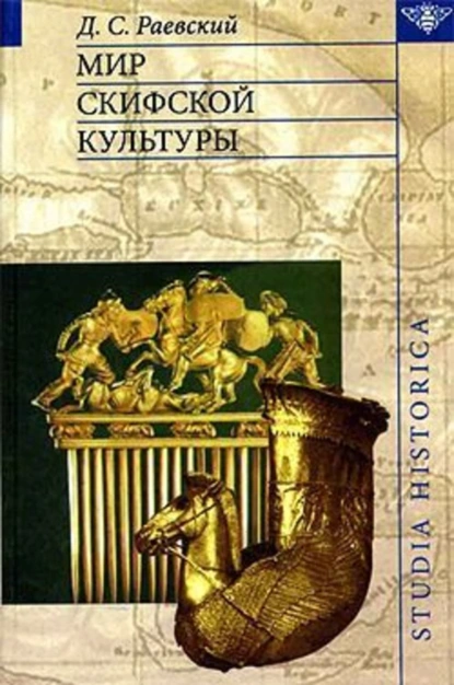 Обложка книги Мир скифской культуры, Д. С. Раевский