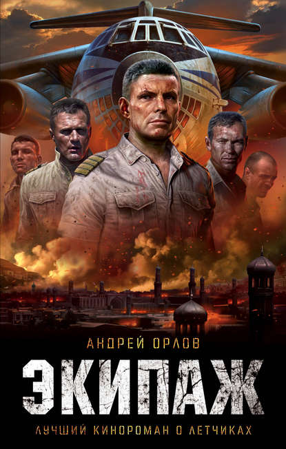 Андрей Орлов — Экипаж. Предельный угол атаки