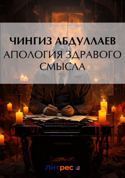 Чингиз Абдуллаев — Апология здравого смысла