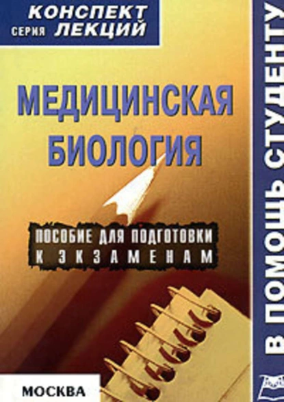 Обложка книги Медицинская биология: конспект лекций для вузов, Жанна Анатольевна Ржевская