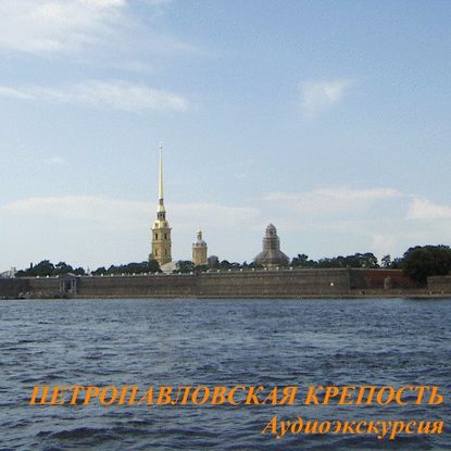 Елена Калинина — Петропавловская крепость