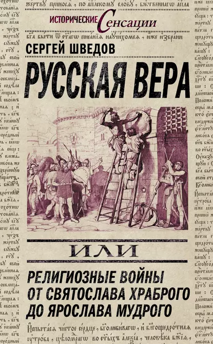 Обложка книги Русская вера, или Религиозные войны от Святослава Храброго до Ярослава Мудрого, Сергей Шведов