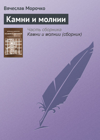 Камни и молнии