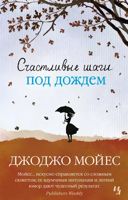 Обложка книги Счастливые шаги под дождем, Джоджо Мойес