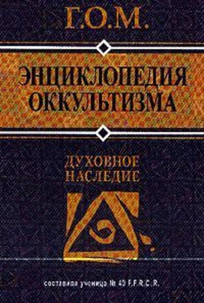 Г.О.М. — Энциклопедия оккультизма