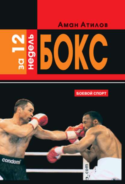 Аман Атилов — Бокс за 12 недель
