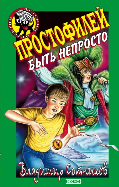 Обложка книги Простофилей быть непросто, Владимир Сотников