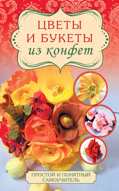 

Цветы и букеты из конфет