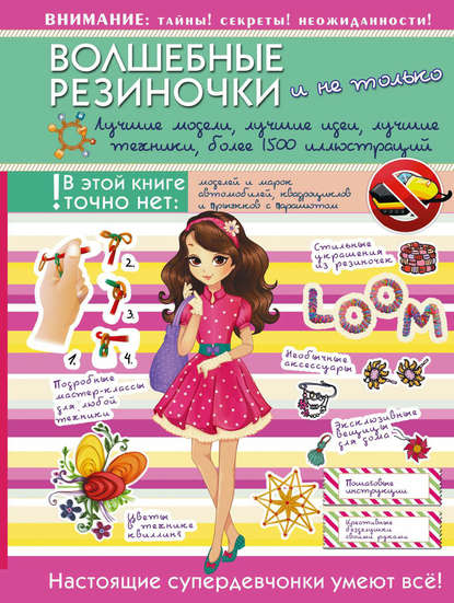 

Волшебные резиночки и не только. Лучшие модели, лучшие идеи, лучшие техники, более 1500 иллюстраций