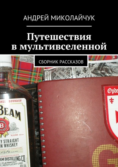 

Путешествия в мультивселенной. сборник рассказов