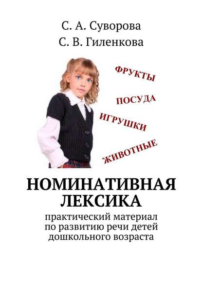 С. А. Суворова — Номинативная лексика. Практический материал по развитию речи детей дошкольного возраста