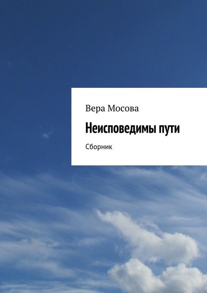 Вера Евгеньевна Мосова - Неисповедимы пути