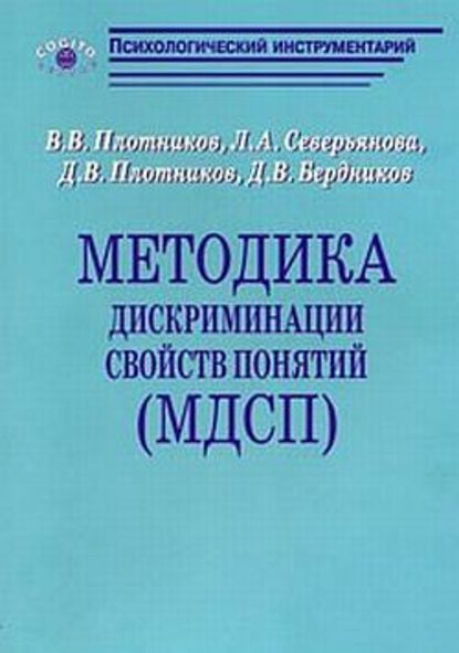 В. В. Плотников - Методика дискриминации свойств понятий (МДСП)