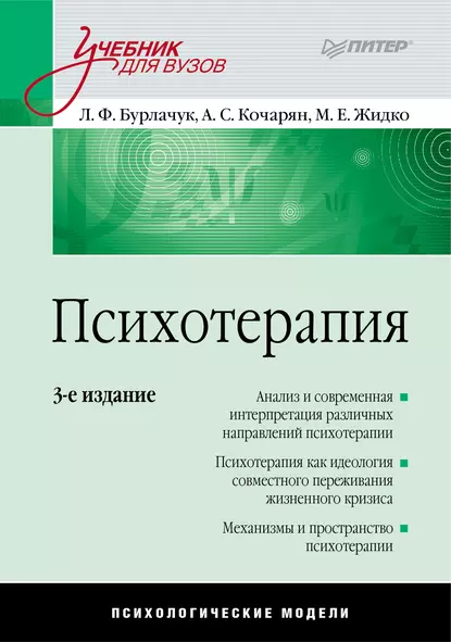 Обложка книги Психотерапия. Учебник для вузов, Л. Ф. Бурлачук