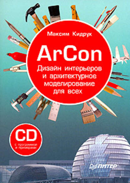 Максим Кидрук — ArCon. Дизайн интерьеров и архитектурное моделирование для всех