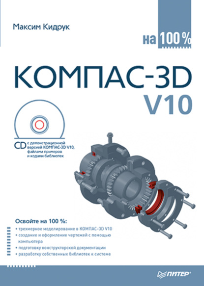КОМПАС-3D V10 на 100 % (Максим Кидрук). 