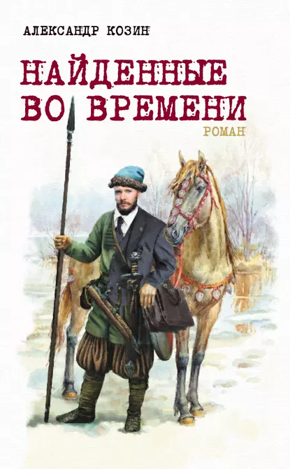 Обложка книги Найденные во времени, Александр Козин