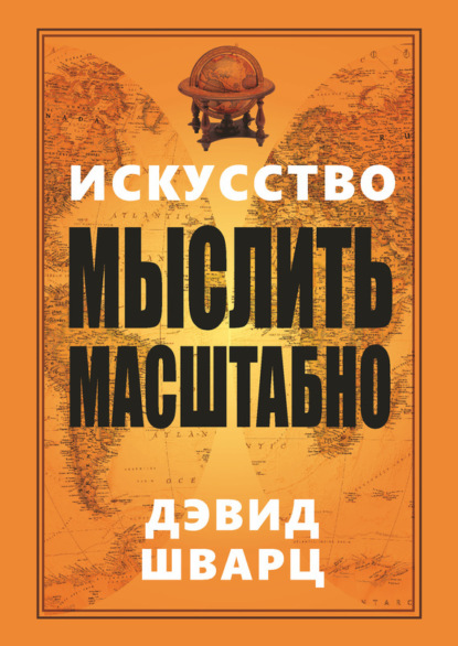 Искусство мыслить масштабно (Дэвид Шварц). 1987г. 