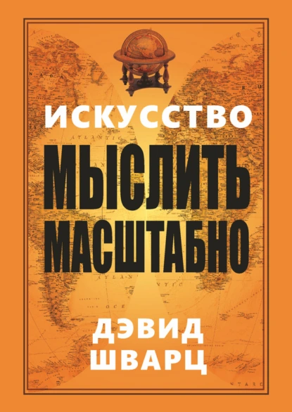 Обложка книги Искусство мыслить масштабно, Дэвид Шварц