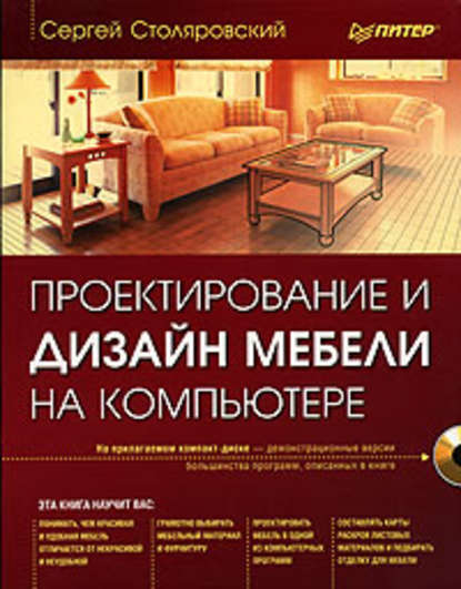 Проектирование и дизайн мебели на компьютере (Сергей Столяровский). 2008г. 