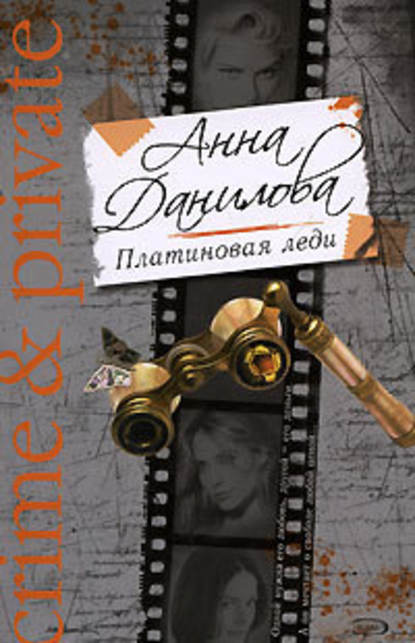 Анна Данилова — Платиновая леди