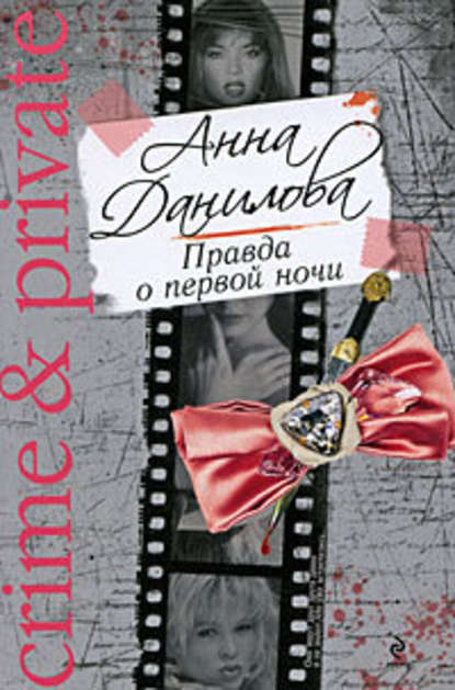 Анна Данилова — Правда о первой ночи