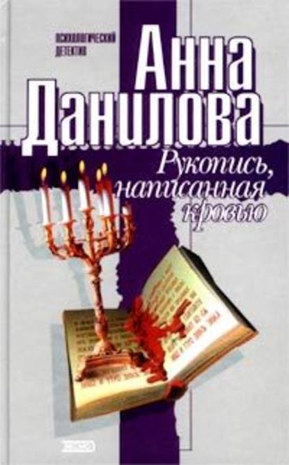 Анна Данилова — Рукопись, написанная кровью