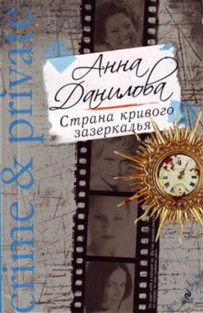 Анна Данилова — Страна кривого зазеркалья
