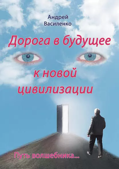 Обложка книги Дорога в будущее к новой цивилизации, Андрей Василенко