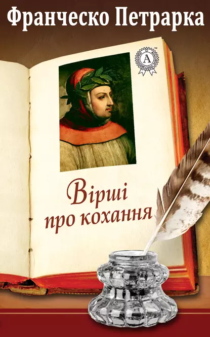 Обложка книги Вірші про кохання, Франческо Петрарка