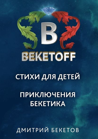 Дмитрий Бекетов — Стихи для детей. Приключения Бекетика
