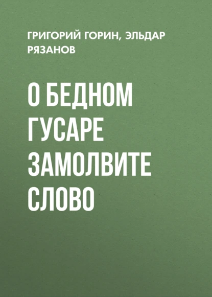 Обложка книги О бедном гусаре замолвите слово, Григорий Горин