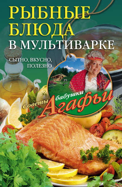 Агафья Тихоновна Звонарева - Рыбные блюда в мультиварке. Сытно, вкусно, полезно