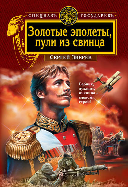 Сергей Зверев — Золотые эполеты, пули из свинца