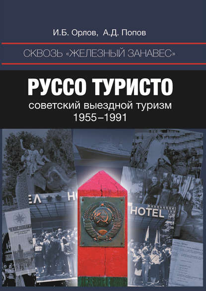 

Сквозь «железный занавес». Руссо туристо: советский выездной туризм. 1955-1991