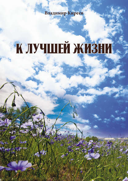 

К лучшей жизни (сборник)