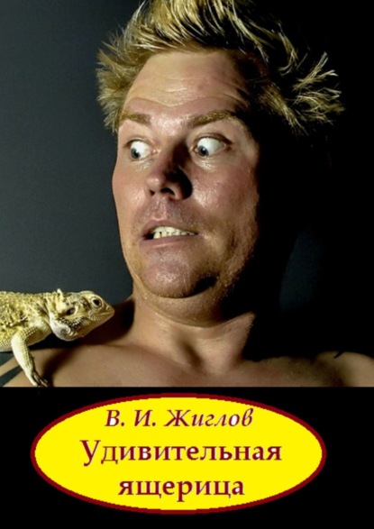 В. И. Жиглов — Удивительная ящерица. Весёлые истории для детей