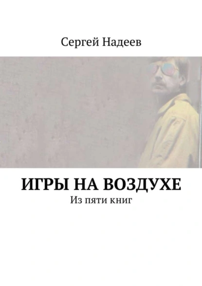 Обложка книги Игры на воздухе, Сергей Александрович Надеев