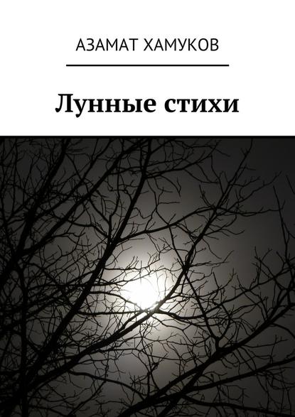 Азамат Хамуков — Лунные стихи