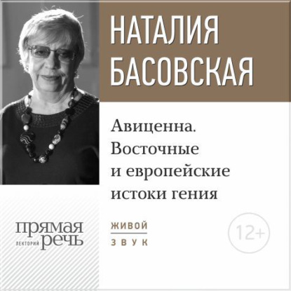 Наталия Басовская — Лекция «Авиценна. Восточные и европейские истоки гения»
