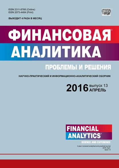 Финансовая аналитика: проблемы и решения № 13 (295) 2016 - Группа авторов
