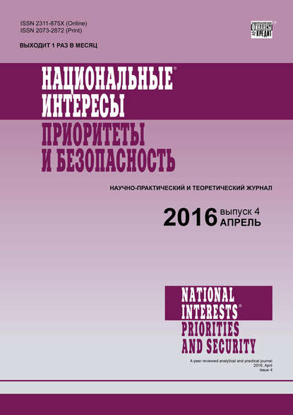 Национальные интересы: приоритеты и безопасность № 4 (337) 2016 (Группа авторов). 2016г. 