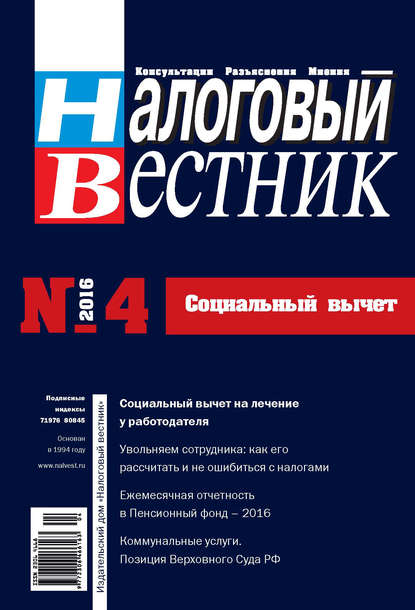 

Налоговый вестник № 4/2016