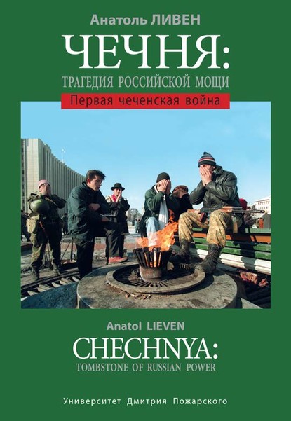 Чечня: Трагедия Российской мощи. Первая чеченская война : Ливен Анатоль
