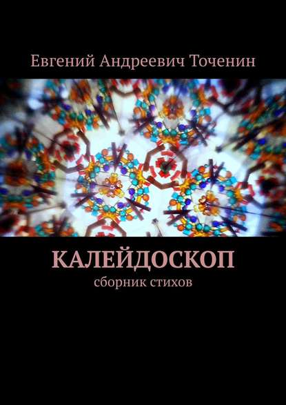 Кир Долгов — Калейдоскоп. сборник стихов